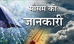 आज से 5 जून तक के लिए अलर्ट जारी, जानें मौसम का असर